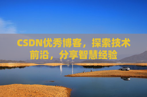 CSDN优秀博客,探索技术前沿,分享智慧经验